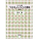 「わかる」ということの意味