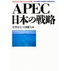 ＡＰＥＣ日本の戦略