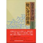 カタカナ語使い分け辞典