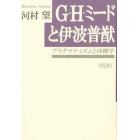 Ｇ・Ｈ・ミードと伊波普猷　プラグマティズムと沖縄学