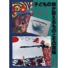 子どもの絵が訴えるものとその意味