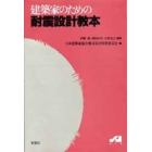 建築家のための耐震設計教本