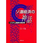 ソ連経済の神話　システム転換の経済学