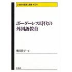 ボーダーレス時代の外国語教育