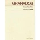 グラナドス　スペイン舞曲集