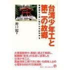 台湾少年工と第二の故郷　高座海軍工廠に結ばれた絆は今も