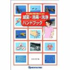 院内感染予防対策のための滅菌・消毒・洗浄ハンドブック