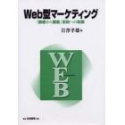 Ｗｅｂ型マーケティング　「顧客から個客」志向への転換