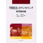 学校社会とカウンセリング　教育臨床論