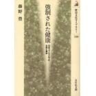 強制された健康　日本ファシズム下の生命と身体