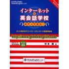 インターネットで英会話学校がやってきた！　グローバルイングリッシュオフィシャル・ガイドブック　ネット時代のデファクト・スタンダード英語学習法