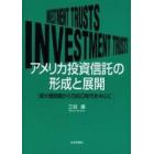 アメリカ投資信託の形成と展開　両大戦間期から１９６０年代を中心に