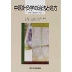 中医針灸学の治法と処方　弁証と論治をつなぐ