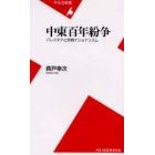 中東百年紛争　パレスチナと宗教ナショナリズム