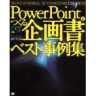 ＰｏｗｅｒＰｏｉｎｔでつくる企画書ベスト事例集　見て、すぐに、そのまま使える、一夜づけ「企画書」作成ＣＤ－ＲＯＭ付き！！