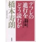 デフレの進行をどう読むか　見落された利潤圧縮メカニズム