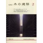 ＮＰＯ木の建築　２（２００２年３月）