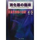 消化器の臨床　Ｖｏｌ．５Ｎｏ．２（２００２－４・５）