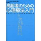 高齢者のための心理療法入門　成熟とチャレンジの老年期を援助する