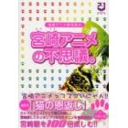 宮崎アニメの不思議。　宮崎アニメ研究読本　『猫の恩返し』『千と千尋の神隠し』の謎！？