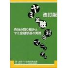 ヤミ金融対策マニュアル　各地の取り組みとヤミ金融撃退の実務