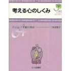 考える心のしくみ　カナリア学園の物語