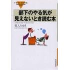 部下のやる気が見えないとき読む本