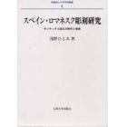 スペイン・ロマネスク彫刻研究　サンティアゴ巡礼の時代と美術