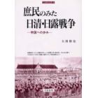 庶民のみた日清・日露戦争　帝国への歩み