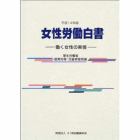 女性労働白書　働く女性の実情　平成１４年版