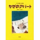 かぜのアパート　こやま峰子詩集