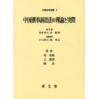 中国刑事訴訟法の理論と実際