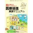 医療接遇実践マニュアル　信頼され選ばれる