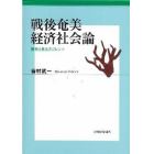 戦後奄美経済社会論　開発と自立のジレンマ