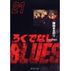 ろくでなしＢＬＵＥＳ　２１