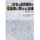 必携住宅の品質確保の促進等に関する法律　改訂版２００３