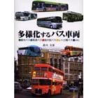 多様化するバス車両　観光バス・高速バス・超大型バス・レトロ調バス・ｅｔｃ．