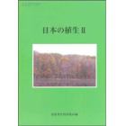 日本の植生　第５回自然環境保全基礎調査植生調査報告書（全国版）　２