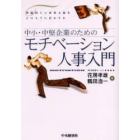 中小・中堅企業のためのモチベーション人事入門　業績向上に成果主義をどのように活かすか