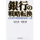 銀行の戦略転換　日本版市場型間接金融への道