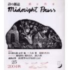 季刊詩の雑誌　Ｍｉｄｎｉｇｈｔ　ｐｒｅｓｓ　Ｎｏ．２５（２００４秋）