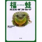 福蛙カエル・ポストカード