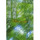 知的障害者雇用の現場から　２