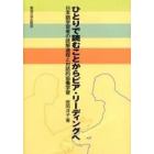 ひとりで読むことからピア・リーディングへ　日本語学習者の読解過程と対話的協働学習