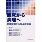 臨床から病理へ　剖検症例から学ぶ膠原病