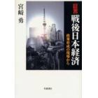 証言戦後日本経済　政策形成の現場から