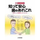 知って安心歯のあれこれ　患者さんと歯医者さんをつなぐ本　待合室読本　続