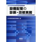 設備配管の診断・改修実務