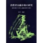 消費者金融市場の研究　競争市場下での参入と撤退に関する考察