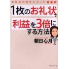 １枚のお礼状で利益を３倍にする方法　お礼状の皮をかぶった“営業状”